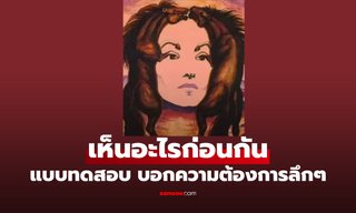 แบบทดสอบ ภาพลวงตา เห็นอะไรก่อนกัน บ่งบอก "ความต้องการลึกๆ" ในใจคุณ