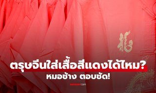 หมอช้าง ตอบชัด! ตรุษจีน 2569 "ปีม้าไฟ" ร้อนแรง "ใส่สีแดง" ได้ไหม?