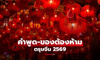 ตรุษจีน 2569 ต้องรู้! "คำพูด-ของต้องห้าม" ที่ควรเลี่ยง หากอยากเฮงตลอดปี