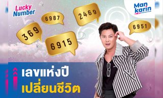 เลขแห่งปี เปลี่ยนชีวิต โดย แมน การิน