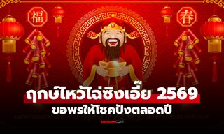 ฤกษ์ไหว้ไฉ่ซิงเอี๊ย 2569 ไหว้กี่โมง เปิดเคล็ดลับ ไหว้ขอพรให้โชคลาภปังตลอดปี