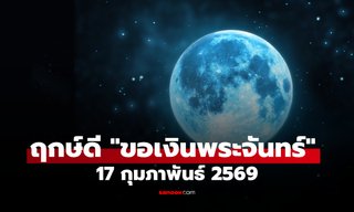อย่าพลาด! ฤกษ์ดี "ขอเงินพระจันทร์" 17 ก.พ. 69 ขอพร เรียกทรัพย์ รับโชค