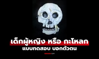 แบบทดสอบ เด็กผู้หญิง หรือ กะโหลก เห็นอะไรก่อนกัน บ่งบอกว่า "คุณชอบเอาชนะ" หรือไม่