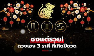 ชงแล้วรวย! หมอช้าง ทัก คนเกิดปีชวด แล้วอยู่ใน 3 ราศีนี้ ถึง "ชง" แต่ก็ "เฮง"