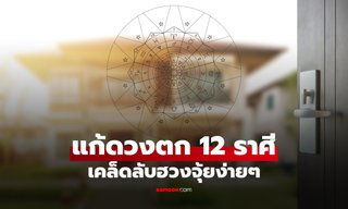 ไล่โชคร้ายให้พ้นตัว! วิธีแก้ดวงตก ทั้ง 12 ราศี ด้วย "เคล็ดลับฮวงจุ้ย" ง่ายๆ