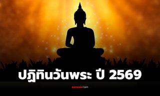 ปฏิทินวันพระ 2569 เช็กวันพระปีนี้มีวันไหนบ้าง พร้อมวันสำคัญทางศาสนา