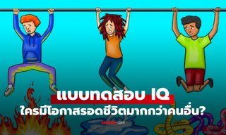 แบบทดสอบไอคิว ชาย 3 คน เผชิญอุปสรรค มีเพียง 1 คน มีโอกาสรอดมากกว่าคนอื่น