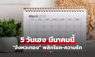 จดไว้เลย! โหรดังเปิด 5 วันมงคลที่สุด "มีนาคม 2026" เลือกจังหวะให้ถูก พลิกชีวิตไม่ทันตั้งตัว