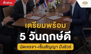 เตรียมพร้อม 5 วันฤกษ์ดี เดือนมีนาคม 2569 นัดเจรจา-เซ็นสัญญา ปังชัวร์