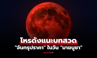 "จันทรุปราคา" ในวัน "มาฆบูชา" โหรฯ ดัง แนะบทสวด พลิกชีวิตจากร้ายกลายเป็นดี!