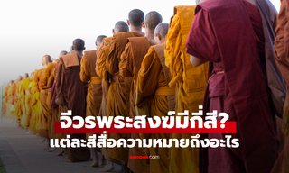 จีวรพระมีสีอะไรบ้าง แต่ละสีมีความหมายอย่างไร