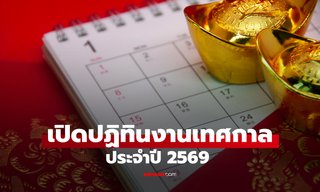 ปฏิทินงานเทศกาลประจำปี 2569 มูลนิธิป่อเต็กตึ๊ง