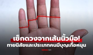 ทายนิสัยจากเส้นนิ้วมือ ดูดวงเรื่องคนอุปถัมภ์และโชคลาภจากคนรอบข้าง
