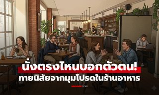 ชอบนั่งตรงไหน? ทายนิสัยจาก "มุมโปรดในร้านอาหาร" เผยความลับที่ซ่อนอยู่ในใจคุณ