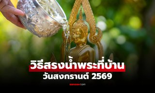 วิธีสรงน้ำพระที่บ้าน วันสงกรานต์ 2569 ทำอย่างไรให้ถูกต้อง เสริมสิริมงคลทั้งปี