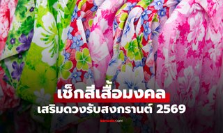 สีเสื้อมงคล สงกรานต์ 2569 เปิดดวงรับพลัง ดึงดูดโชค รับปีใหม่ไทย