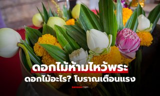 คัดมาให้แล้ว! 8 ดอกไม้ห้ามไหว้พระ ใครยังใช้อยู่ระวังโชคลาภติดขัด