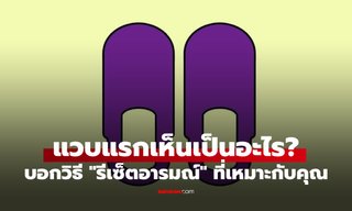 ภาพนี้มองเป็นอะไร? แบบทดสอบจิตวิทยา บอกวิธี "รีเซ็ตอารมณ์" ที่เหมาะกับคุณ