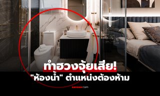 เช็กด่วน! 3 ตำแหน่งห้องน้ำ "ต้องห้าม" ฮวงจุ้ยเสีย ทำทรัพย์จาง-สุขภาพพัง