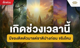 เกิดช่วงเวลานี้ "มีของ" อะไรติดตัวมาแต่ชาติปางก่อน