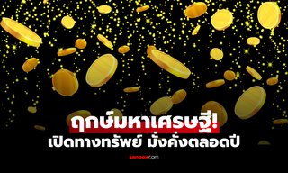 ฤกษ์มหาเศรษฐี! 16 เม.ย. 69 วันเถลิงศก "เปิดประตูเงินทอง" รับความมั่งคั่งตลอดทั้งปี