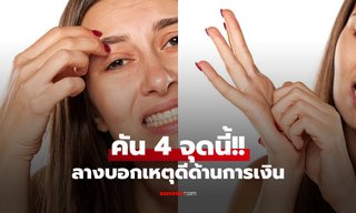 4 อาการ "คัน" ตามร่างกาย ลางบอกเหตุดี เตรียมรับทรัพย์ก้อนโต ไม่ใช่แค่คันฝ่ามือ!!