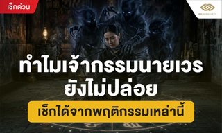 ทำไม "เจ้ากรรมนายเวรยังไม่ปล่อย" เช็กได้จากพฤติกรรมเหล่านี้
