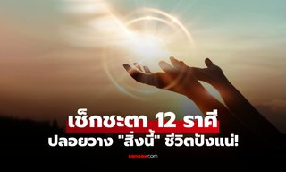 ถึงเวลาปล่อยวาง! ชะตา 12 ราศี "ทิ้งสิ่งนี้" แล้วชีวิตจะปังแบบก้าวกระโดด