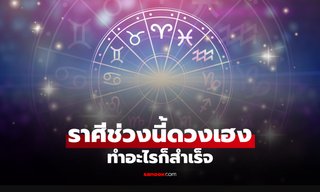 เช็กดวงช่วงนี้! เปิดราศี "ดวงเฮงจัดเต็ม" ทำอะไรก็สำเร็จง่ายกว่าที่คิด
