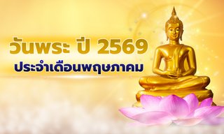 วันพระเดือนพฤษภาคม 2569 เช็กวันพระเดือนนี้ มีวันไหนบ้าง