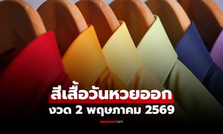 สีเสื้อมงคล วันหวยออก 2 พฤษภาคม 2569 สีเสื้อหวยออกวันเสาร์ งวดนี้ใส่เสื้อสีอะไรดี