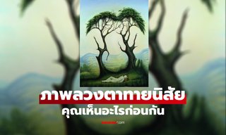 แบบทดสอบภาพลวงตา คุณอะเห็นอะไรก่อนกัน คำตอบอาจเผยตัวตนที่ซ่อนอยู่