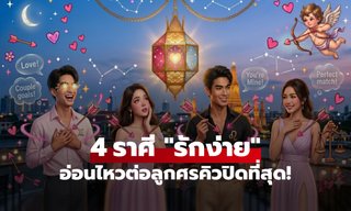 ใช่คุณไหม? เปิด 4 ราศี อ่อนไหวต่อลูกศรคิวปิด "ตกหลุมรักได้เร็วที่สุด"