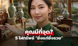 คุณมีกี่จุด?! เปิด 5 ตำแหน่งไฝ "บรรพบุรุษให้โชค" ของดีที่ติดตัวมา ยิ่งอายุมากยิ่งรับทรัพย์