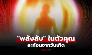 วันเกิดบอก "พลังลับ" ในตัวคุณ เปิดบุคลิกที่ซ่อนอยู่ ตามศาสตร์ตัวเลข