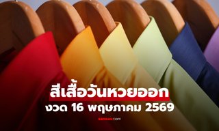 สีเสื้อมงคล วันหวยออก 16 พฤษภาคม 2569 สีเสื้อหวยออกวันเสาร์ งวดนี้ใส่เสื้อสีอะไรดี