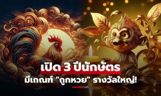 ฉันได้เฮ!! เปิดโผ 3 ปีนักษัตร มีเกณฑ์ "ถูกหวย" ลอตเตอรี่รางวัลใหญ่ พลิกชีวิตรวยข้ามคืน
