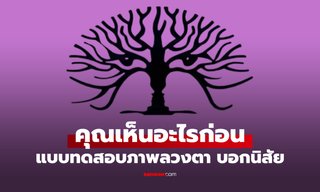 แบบทดสอบภาพลวงตา สิ่งแรกที่คุณเห็น บอกนิสัยที่คุณอาจไม่เคยสังเกตตัวเอง