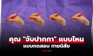 คุณ "จับปากกา" แบบไหน? แบบทดสอบ ทายนิสัยจากสไตล์การจับปากกา