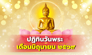วันพระเดือนมิถุนายน 2569 มีวันไหนบ้าง เปิดปฏิทินวันพระ และวันสำคัญทางพระพุทธศาสนา