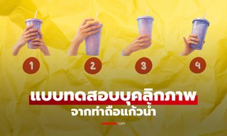 แบบทดสอบบุคลิกภาพ จาก "ท่าถือแก้วน้ำ" เช็กตัวตนจากพฤติกรรมที่ทำทุกวัน!