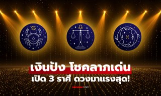 เปิด 3 ราศี ออร่าจับ ดวงปังสุด การเงินเด่น โชคลาภมาเยือน