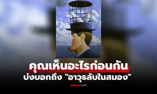 ภาพลวงตา สิ่งแรกที่คุณเห็นในภาพ บอกได้ว่าคุณมี "อาวุธลับในสมอง" ด้านไหน