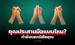 ทายนิสัยจาก "ท่าประสานมือ" เผยจุดเด่นในตัวคุณ ที่คนรอบข้างมองเห็น