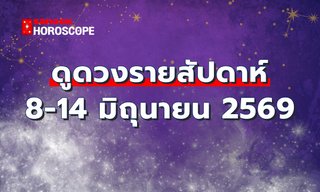 ดูดวงรายสัปดาห์ 8-14 มิถุนายน 2569