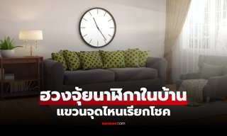 ฮวงจุ้ยนาฬิกาในบ้าน แขวนตรงไหนเรียกโชค พร้อมจุดต้องห้ามที่อาจขัดพลังงานดี