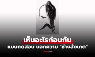 แบบทดสอบภาพลวงตา เห็นอะไรเป็นอย่างแรก? บ่งบอกว่าคุณเป็นคุณ "ช่างสังเกต" แค่ไหน