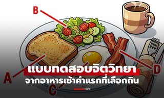 แบบทดสอบจิตวิทยา อาหารเช้าคำแรกที่เลือกกิน บอกใบ้สิ่งที่เพื่อน "แอบคิด" กับคุณ
