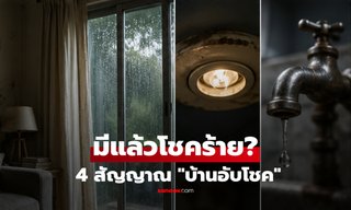 4 สัญญาณ "บ้านอับโชค" ระวัง! เงินติดขัด-งานสะดุด พลังงานหม่นหมองปกคลุม