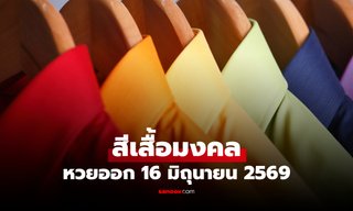 สีเสื้อมงคล วันหวยออก 16 มิถุนายน 2569 สีเสื้อหวยออกวันอังคาร งวดนี้ใส่เสื้อสีอะไรดี